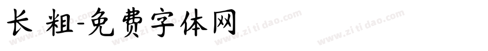 长 粗字体转换